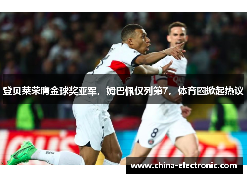 登贝莱荣膺金球奖亚军,姆巴佩仅列第7,体育圈掀起热议